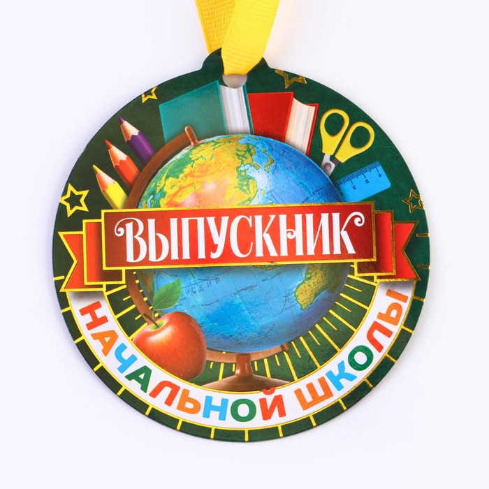 Медаль на магните "Выпускник начальной школы", глобус 8,5 х 9 см, Выпускной "Начальная школа"
Медаль на магните "Выпускник начальной школы", глобус 8,5 х 9 см, Выпускной "Начальная школа"