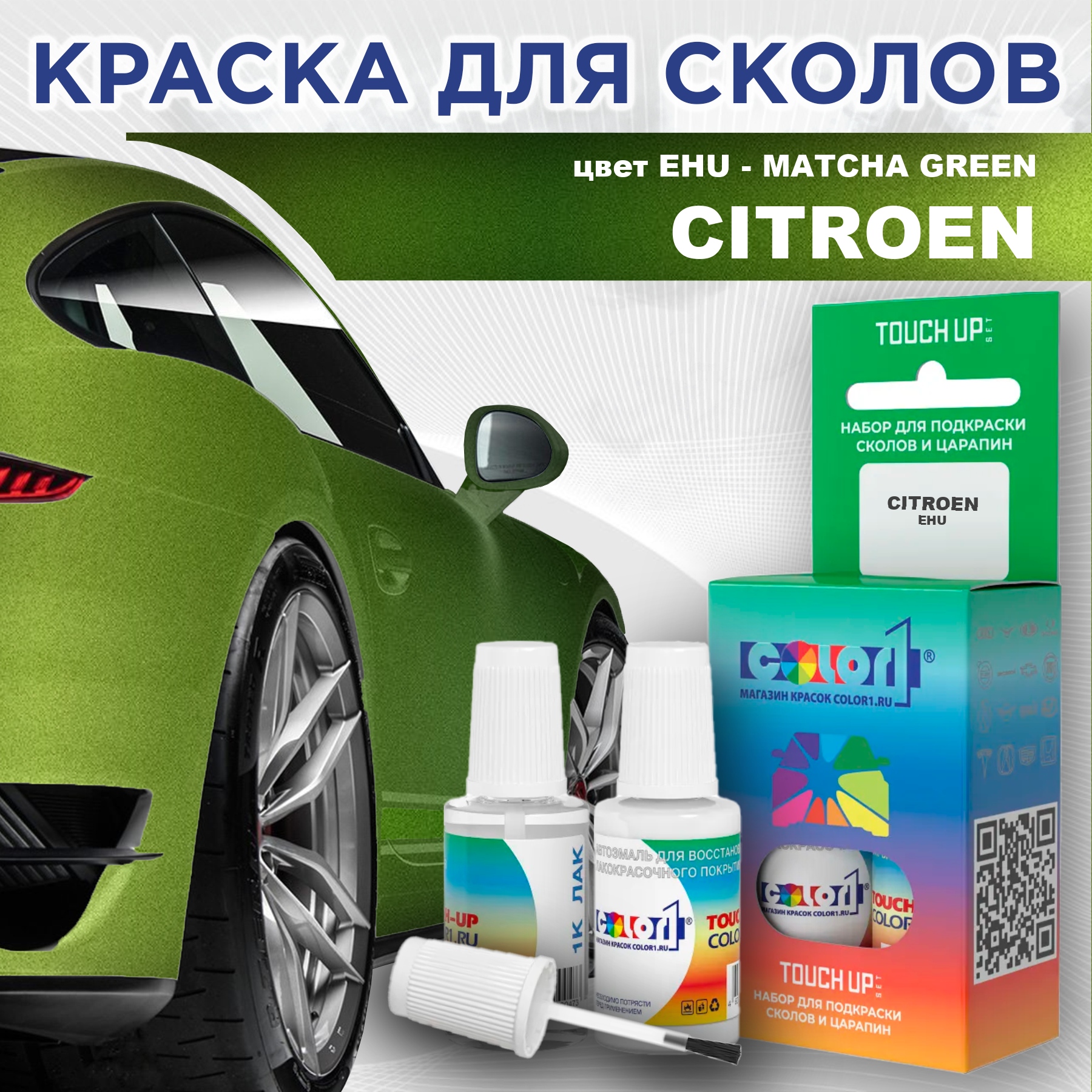 Краска для сколов во флаконе с кисточкой COLOR1 для CITROEN, цвет EHU - MATCHA GREEN, Зеленый
Краска для сколов во флаконе с кисточкой COLOR1 для CITROEN, цвет EHU - MATCHA GREEN, Зеленый