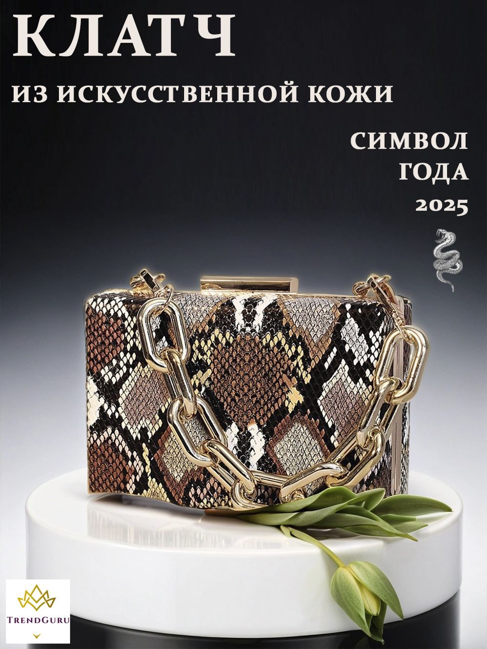 Клатч женский Trend Guru CC2948_5016, змеиная кожа, Коричневый;бежевый, CC2948_D110115-5
Клатч женский Trend Guru CC2948_5016, змеиная кожа, Коричневый;бежевый, CC2948_D110115-5
