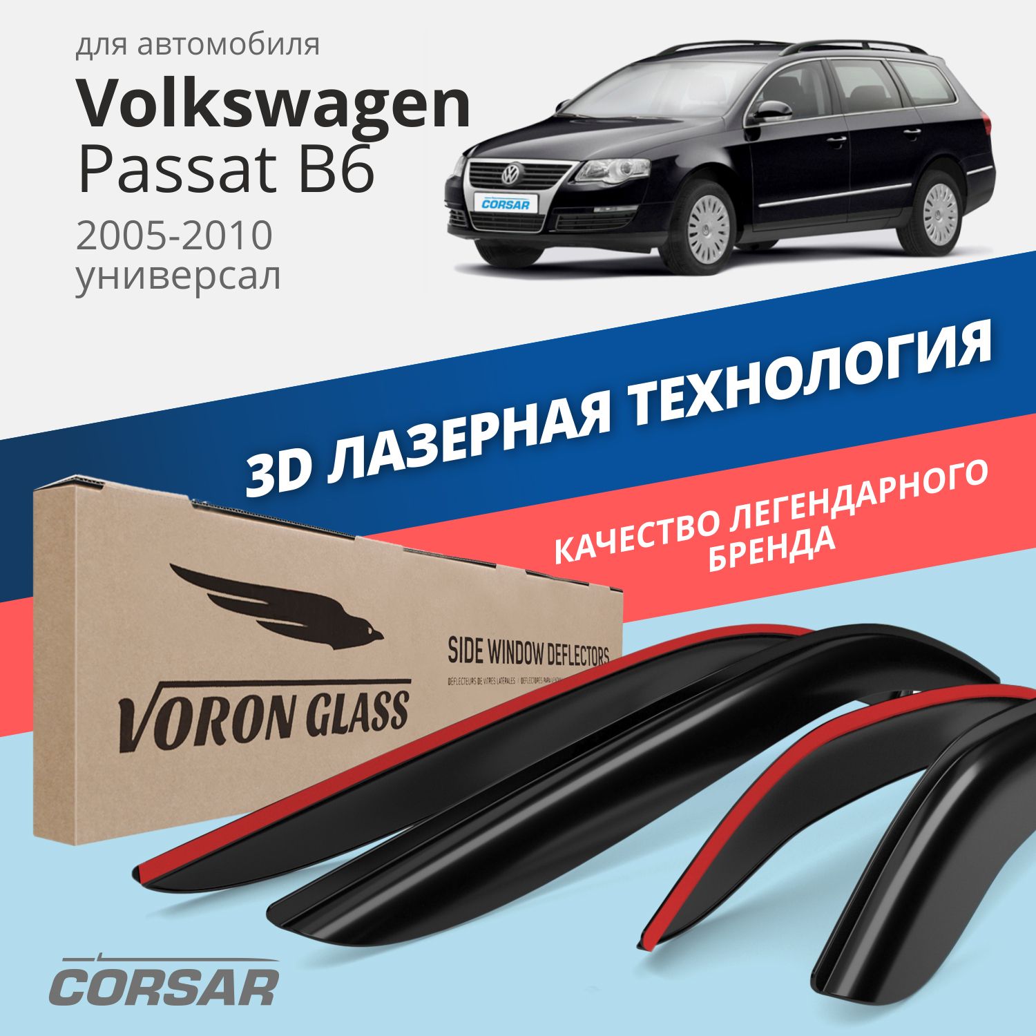 Дефлекторы окон VG Corsar для Volkswagen Passat B6 2005-2010/универсал/накладные/4 шт.
Дефлекторы окон VG Corsar для Volkswagen Passat B6 2005-2010/универсал/накладные/4 шт.