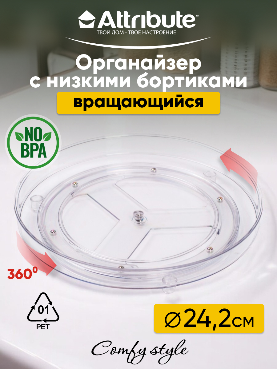 Органайзер с низкими боритиками Attribute COMFY STYLE 24.2см, вращающийся, Органайзеры COMFY
Органайзер с низкими боритиками Attribute COMFY STYLE 24.2см, вращающийся, Органайзеры COMFY