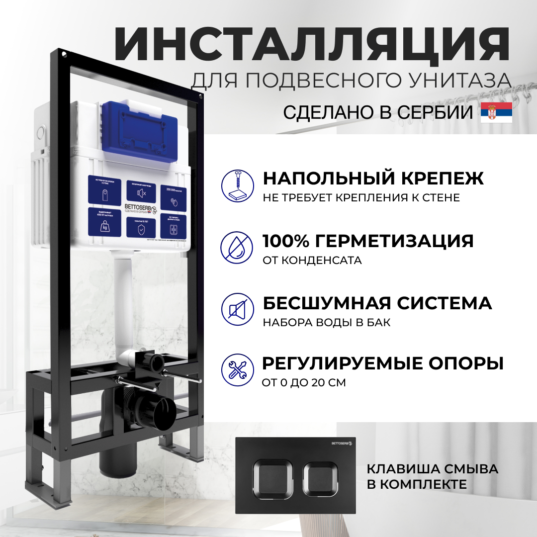 Отдельностоящая инсталляция BETTOSERB с клавишей смыва SMART черный матовый SFS40006471, SAVA FREE STANDING
Отдельностоящая инсталляция BETTOSERB с клавишей смыва SMART черный матовый SFS40006471, SAVA FREE STANDING