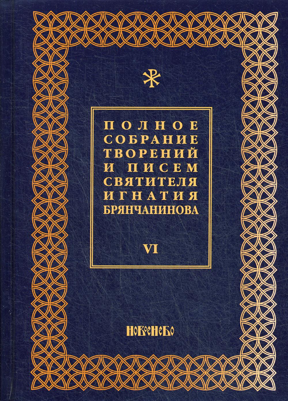 Книга Полное собрание творений и писем святителя Игнатия Брянчанинова В 8 т. Т. VI 3-е ...
Книга Полное собрание творений и писем святителя Игнатия Брянчанинова В 8 т. Т. VI 3-е ...