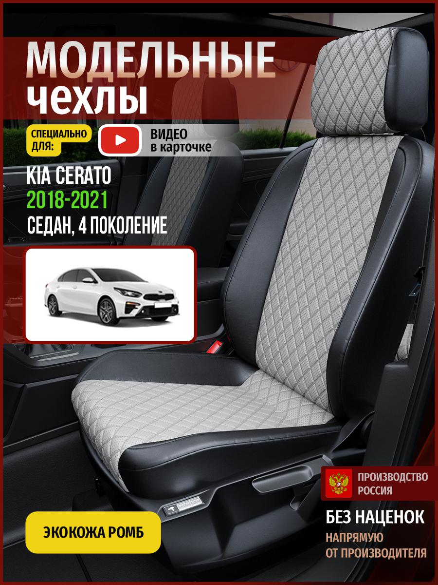 Чехлы на сиденья Чехлы.ру для Киа Серато 4 седан 4540AV870FT экокожа с ромбом, Серый;черный, 312
Чехлы на сиденья Чехлы.ру для Киа Серато 4 седан 4540AV870FT экокожа с ромбом, Серый;черный, 312