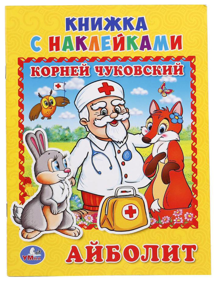 Айболит к. Чуковский (Книжка С наклейками, А5) 
Айболит к. Чуковский (Книжка С наклейками, А5)