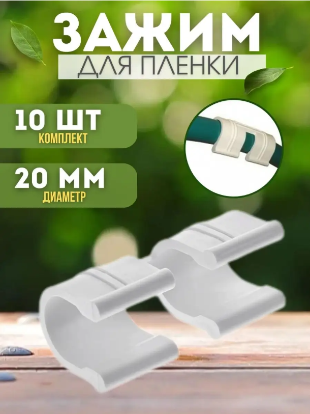 Зажим для крепления укрывного материала, пленки, парника Vesta- Shop диаметр 20мм, 10 шт, Белый
Зажим для крепления укрывного материала, пленки, парника Vesta- Shop диаметр 20мм, 10 шт, Белый