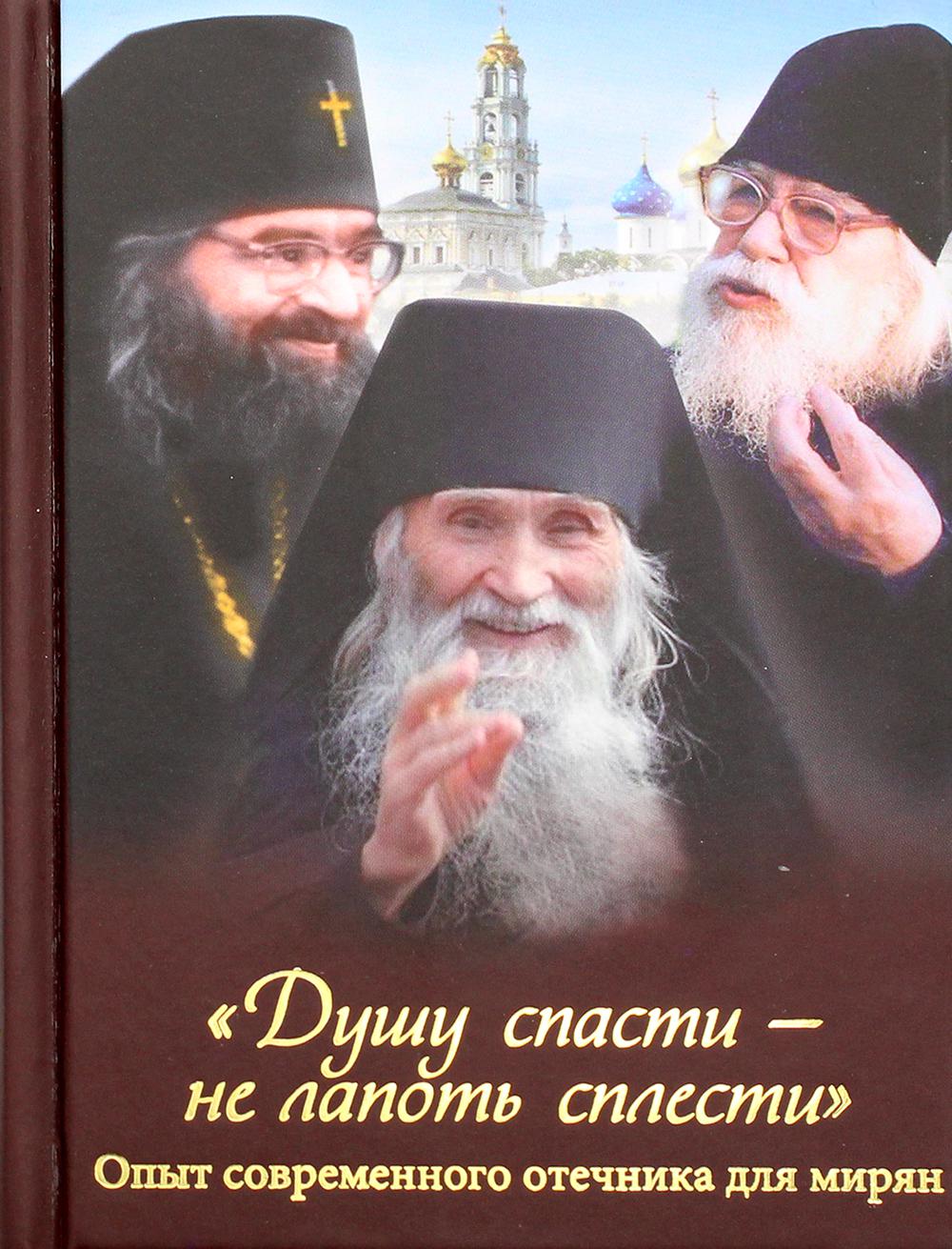 фото Книга душу спасти - не лапоть сплести духовное преображение