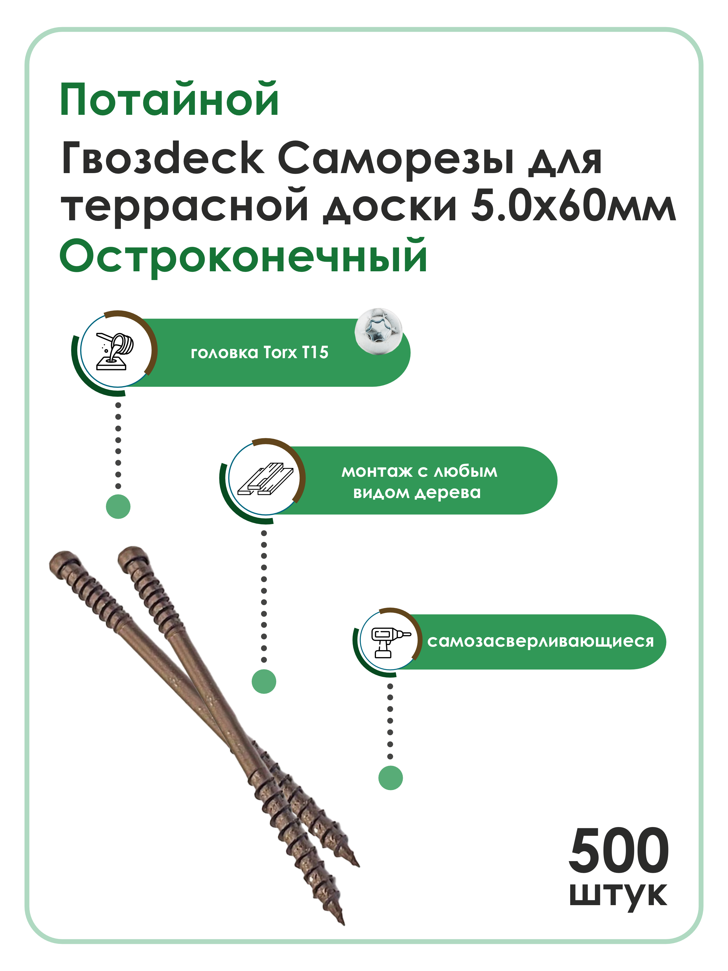 Саморез Гвозdeck для Террасной доски Потайной 5,0*60 Окрашенный Остроконечный T15, 500 шт, Саморез
Саморез Гвозdeck для Террасной доски Потайной 5,0*60 Окрашенный Остроконечный T15, 500 шт, Саморез