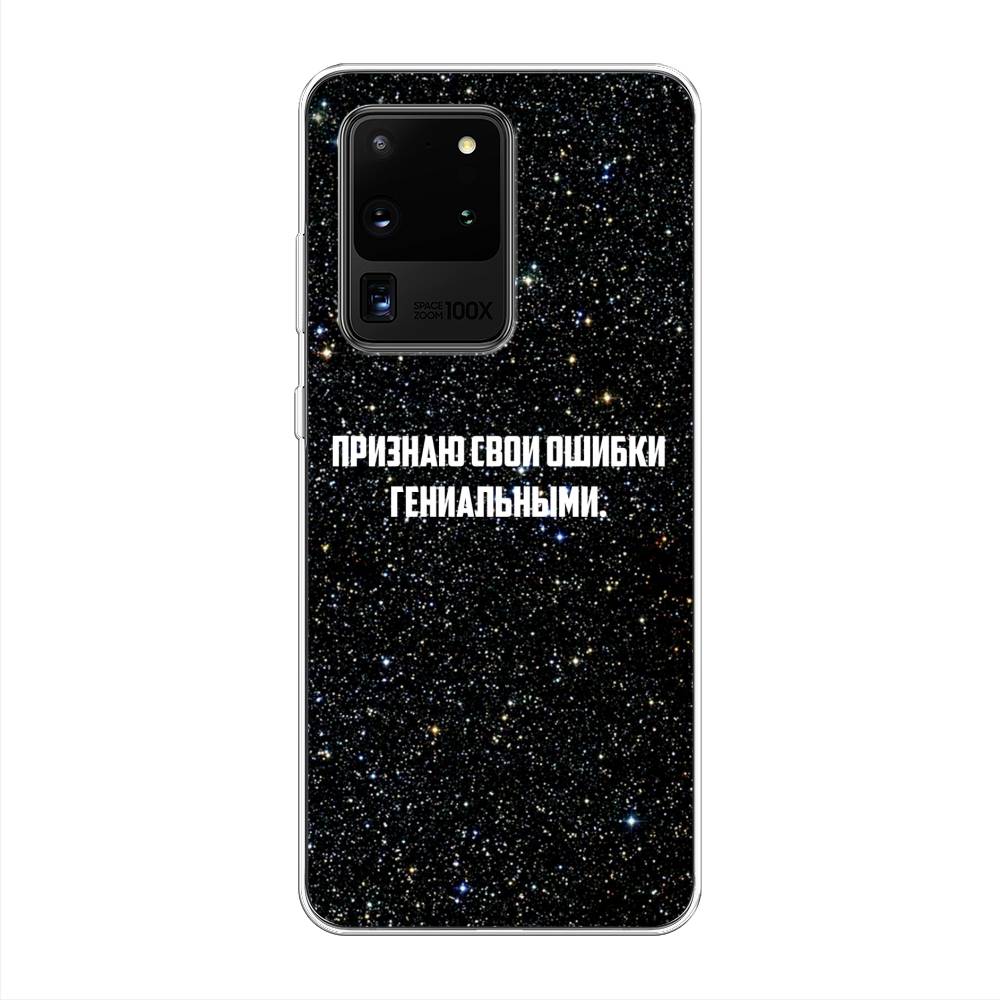 Чехол на Samsung Galaxy S20 Ultra "Признаю свои ошибки гениальными", Черный;белый, 29450-6
Чехол на Samsung Galaxy S20 Ultra "Признаю свои ошибки гениальными", Черный;белый, 29450-6