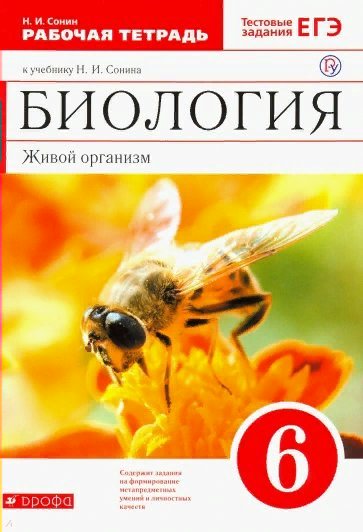 Рабочая тетрадь Биология. Живой организм. 6 класс. К учебнику Н.И. Сонина 2020, Сонин Н.И. Биология. Живой организм. 6 класс. К учебнику Н.И. Сонина УМК "Сфера жизни". 2020
Рабочая тетрадь Биология. Живой организм. 6 класс. К учебнику Н.И. Сонина 2020, Сонин Н.И. Биология. Живой организм. 6 класс. К учебнику Н.И. Сонина УМК "Сфера жизни". 2020