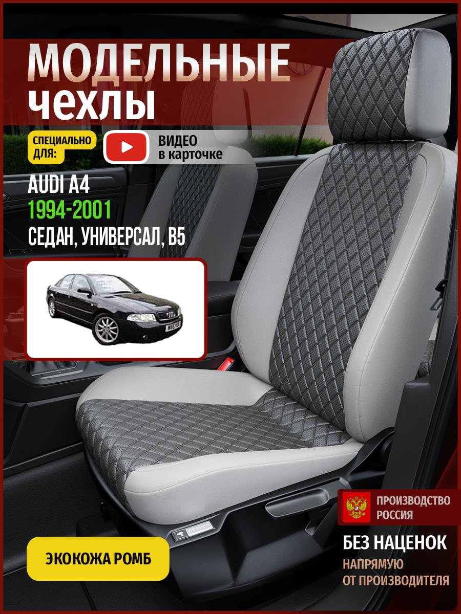 Чехлы на сиденья Чехлы.ру для Ауди А4 B5 1 седан, универсал 4246AV855FT экокожа с ромбом, Серый, 15
Чехлы на сиденья Чехлы.ру для Ауди А4 B5 1 седан, универсал 4246AV855FT экокожа с ромбом, Серый, 15