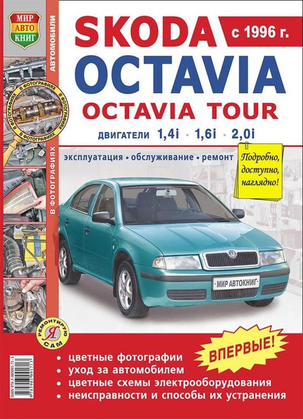 Книга Skoda Octavia,Octavia Tour (96-04) Цветные Фото Серия "Я Ремонтирую Сам" Мир Автокни
Книга Skoda Octavia,Octavia Tour (96-04) Цветные Фото Серия "Я Ремонтирую Сам" Мир Автокни