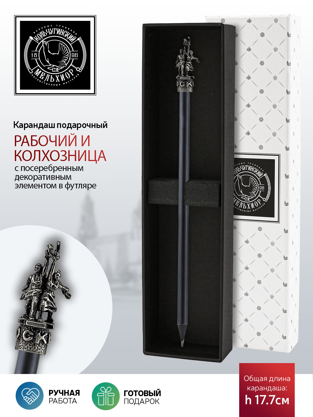 Карандаш Рабочий и колхозница латунный посеребренный с чернением в футляре, НКМ1393КР06_Рабочий и колхозница
Карандаш Рабочий и колхозница латунный посеребренный с чернением в футляре, НКМ1393КР06_Рабочий и колхозница