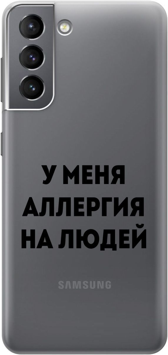 Чехол на Samsung Galaxy S21 FE 5G с принтом "Allergy" прозрачный, Прозрачный;черный, 5641
Чехол на Samsung Galaxy S21 FE 5G с принтом "Allergy" прозрачный, Прозрачный;черный, 5641