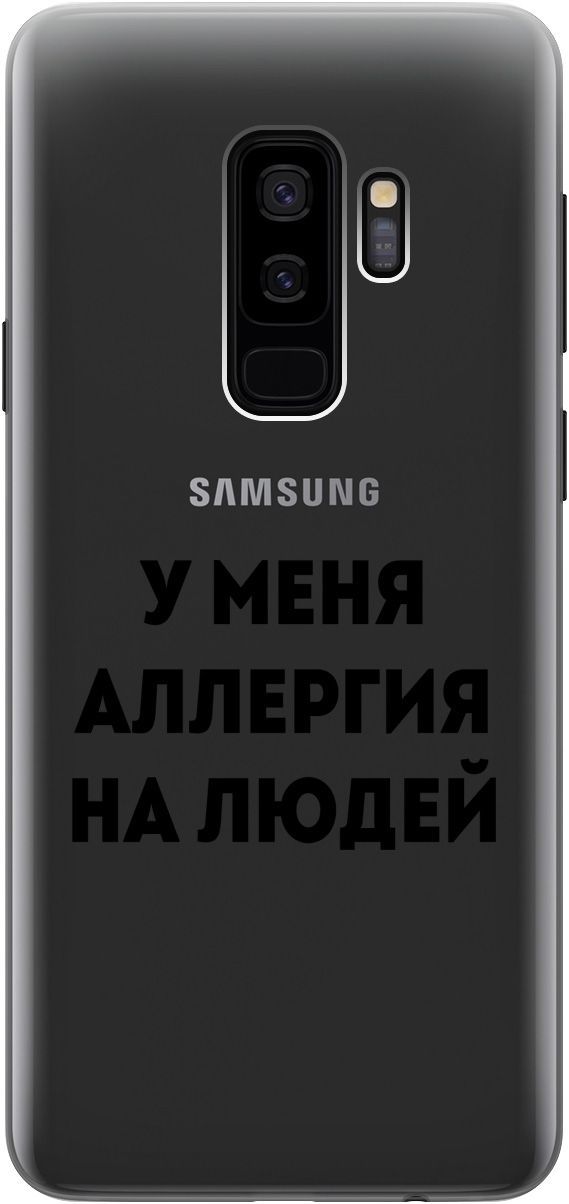 Силиконовый чехол на Samsung Galaxy S9+ с принтом "Allergy" прозрачный, Прозрачный;черный, 5483
Силиконовый чехол на Samsung Galaxy S9+ с принтом "Allergy" прозрачный, Прозрачный;черный, 5483