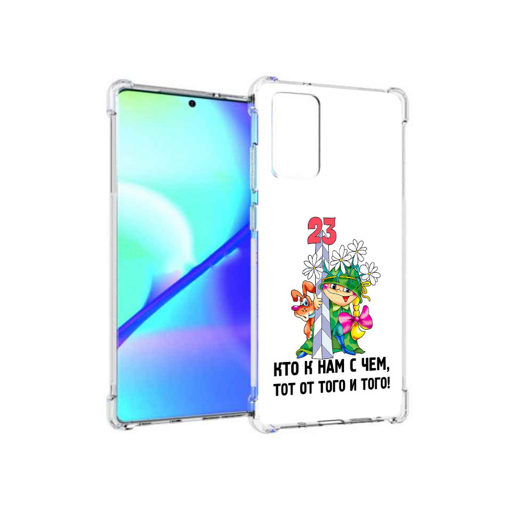 Чехол MyPads Tocco для Samsung Galaxy Note 20 23 февраля мальчик с надписью, Прозрачный, Tocco
Чехол MyPads Tocco для Samsung Galaxy Note 20 23 февраля мальчик с надписью, Прозрачный, Tocco