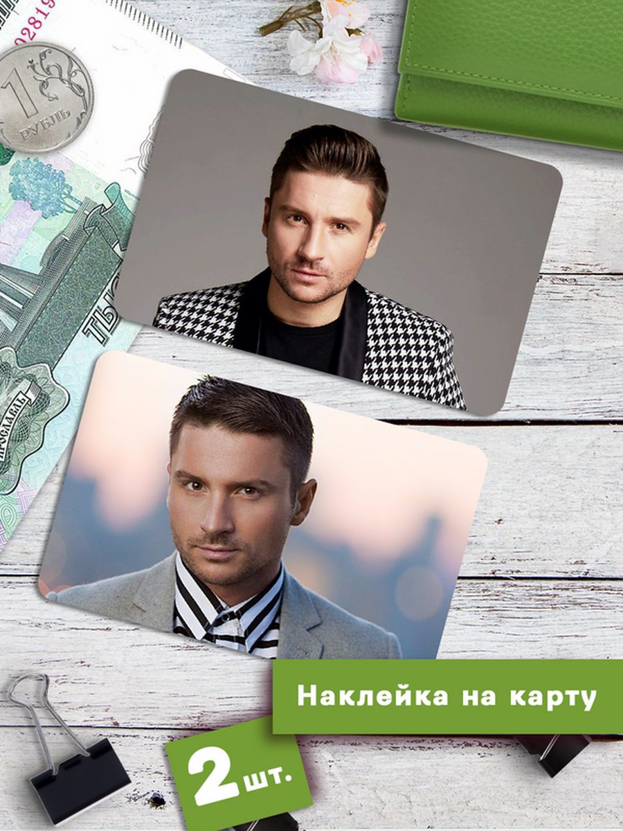 Наклейки на банковскую карту Клейкие Наклейки Сергей Лазарев Стикеры SNKA_333, 2 шт
Наклейки на банковскую карту Клейкие Наклейки Сергей Лазарев Стикеры SNKA_333, 2 шт