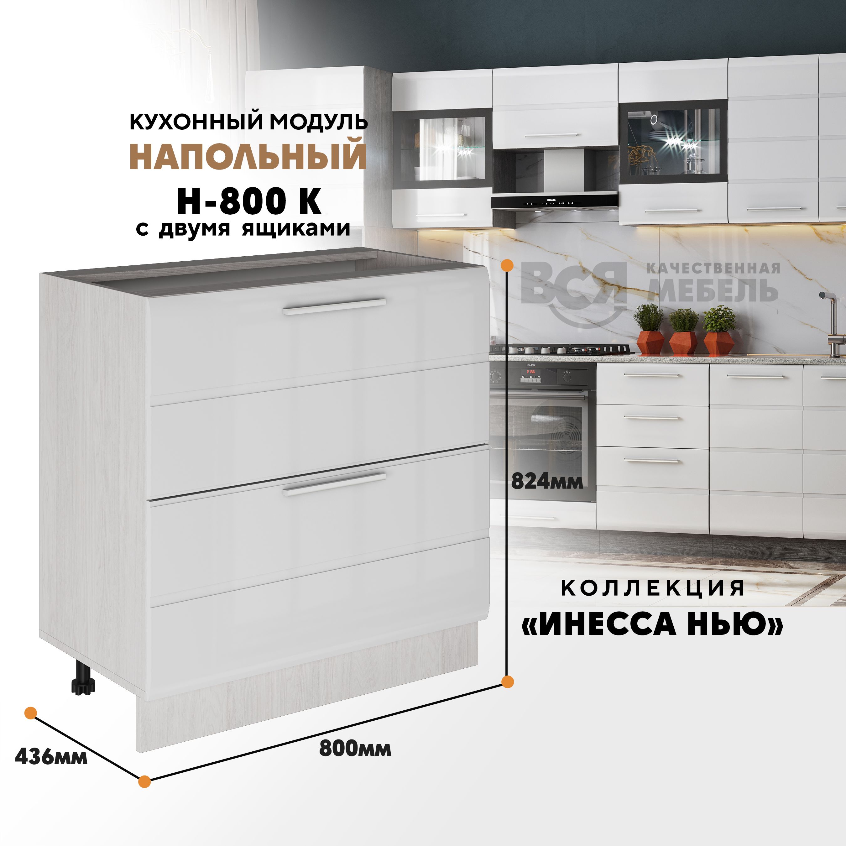 Кухонный напольный модуль Инесса нью, Н-800К, Белый глянец/Ясень светлый, Белый;бежевый, Инесса нью Н-800К
Кухонный напольный модуль Инесса нью, Н-800К, Белый глянец/Ясень светлый, Белый;бежевый, Инесса нью Н-800К