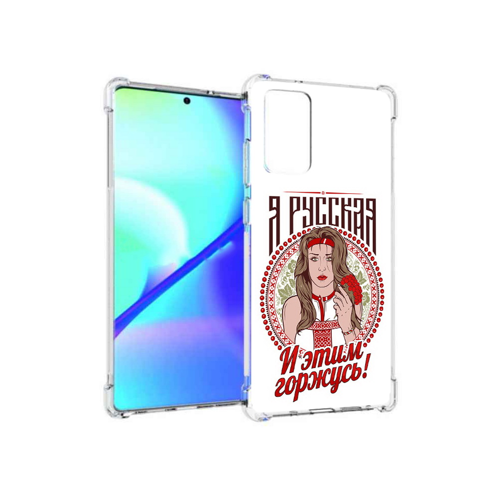 Чехол MyPads Tocco для Samsung Galaxy Note 20 Я русская (PT152536.527.208), Прозрачный, Tocco
Чехол MyPads Tocco для Samsung Galaxy Note 20 Я русская (PT152536.527.208), Прозрачный, Tocco