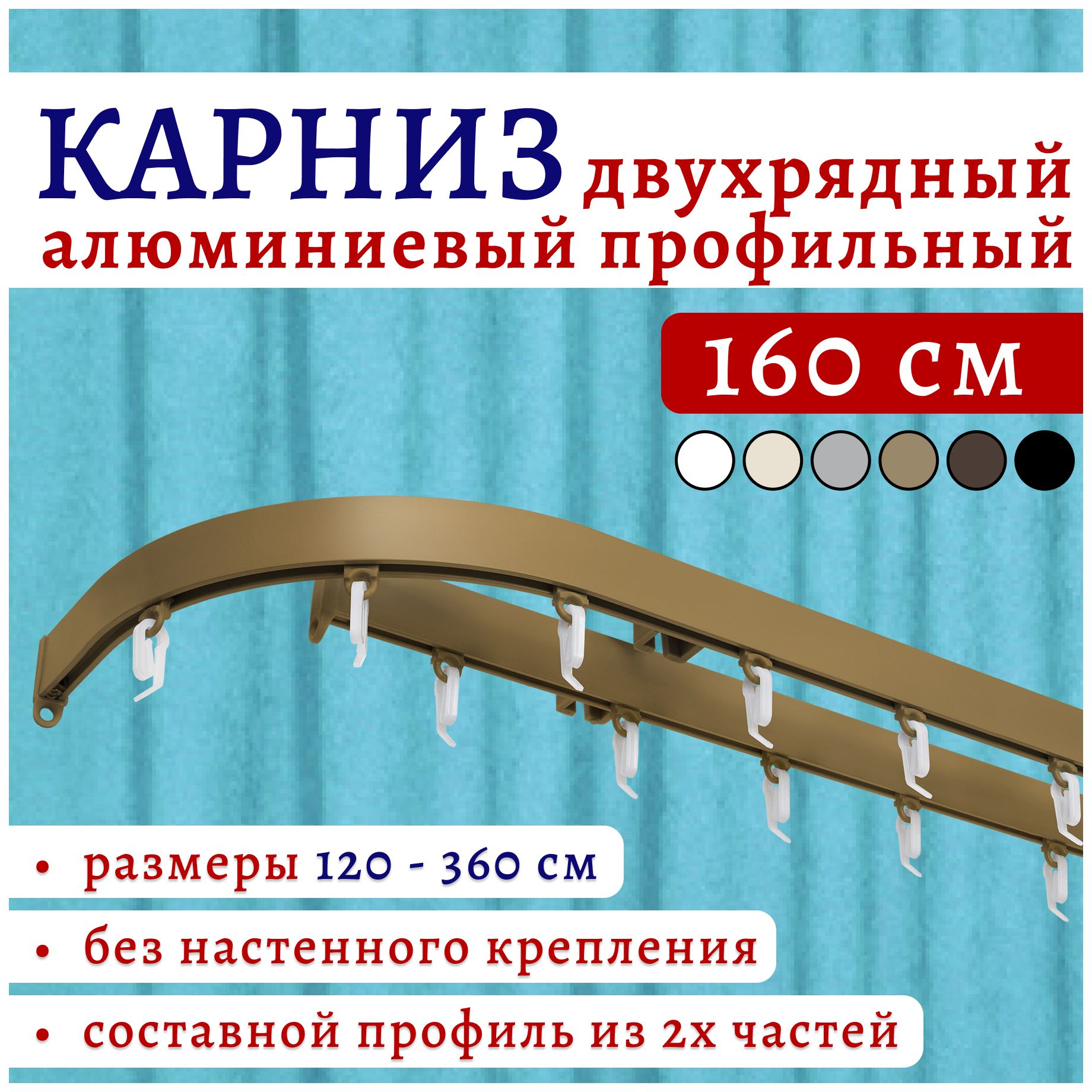 Карниз для штор 160 см 2 ряда потолочный боковины 16см бронза металл ТК2169281, Золотистый, СимплБок22Кар
Карниз для штор 160 см 2 ряда потолочный боковины 16см бронза металл ТК2169281, Золотистый, СимплБок22Кар