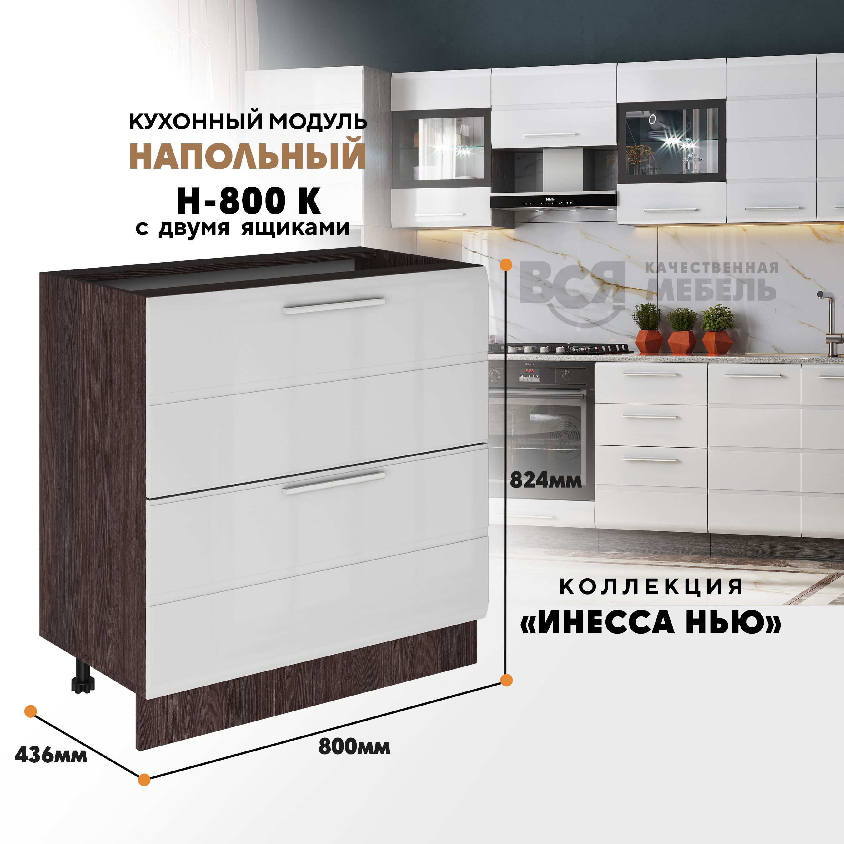 Кухонный напольный модуль Инесса нью, Н-800К, Белый глянец/Ясень темный, Белый;коричневый, Инесса нью Н-800К
Кухонный напольный модуль Инесса нью, Н-800К, Белый глянец/Ясень темный, Белый;коричневый, Инесса нью Н-800К
