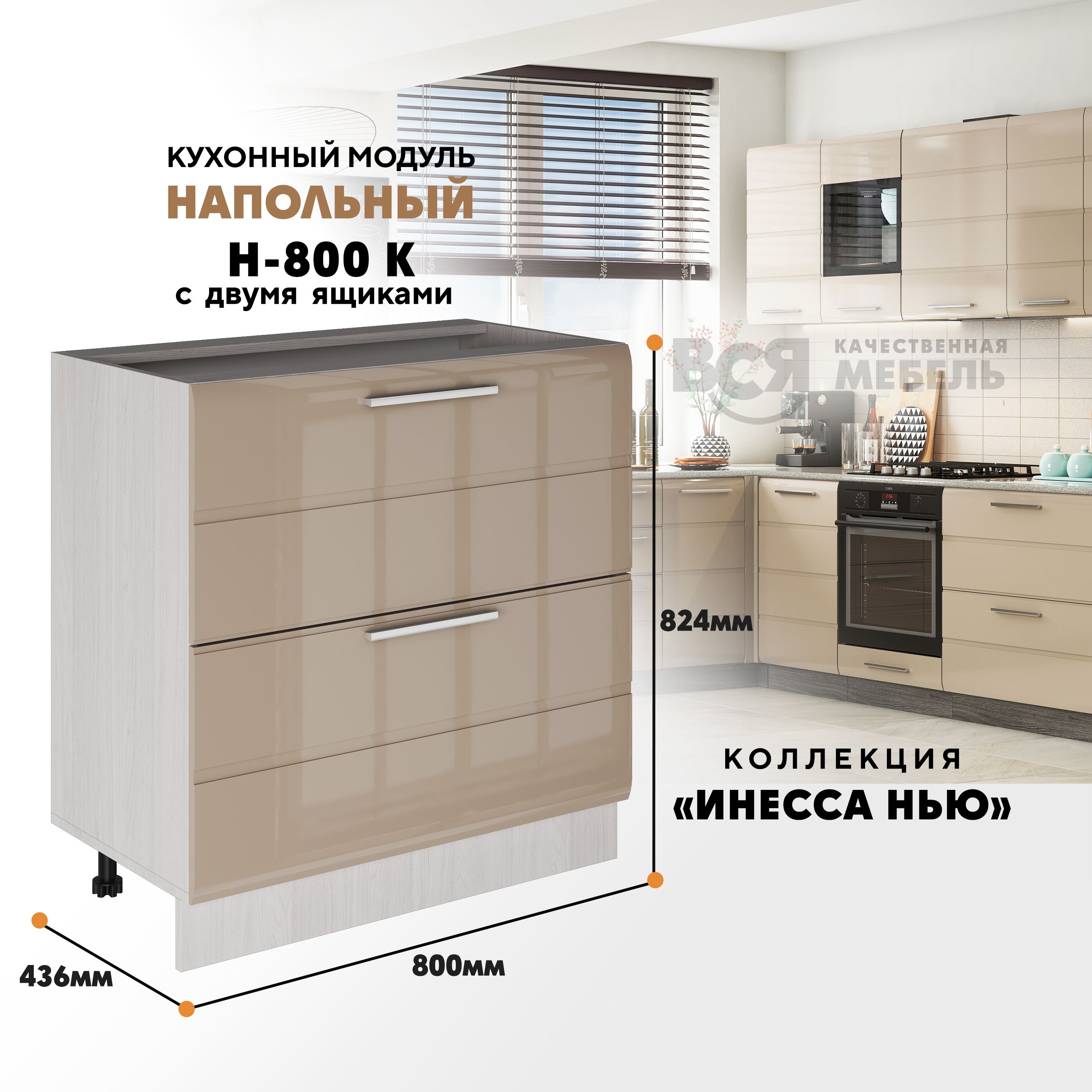 Кухонный напольный модуль Инесса нью, Н-800К, Каппучино глянец/Ясень светлый, Бежевый, Инесса нью Н-800К
Кухонный напольный модуль Инесса нью, Н-800К, Каппучино глянец/Ясень светлый, Бежевый, Инесса нью Н-800К
