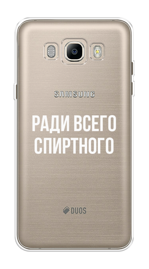 Чехол на Samsung Galaxy J5 2016 "Ради всего спиртного", Серый;белый;прозрачный, 22750-1
Чехол на Samsung Galaxy J5 2016 "Ради всего спиртного", Серый;белый;прозрачный, 22750-1