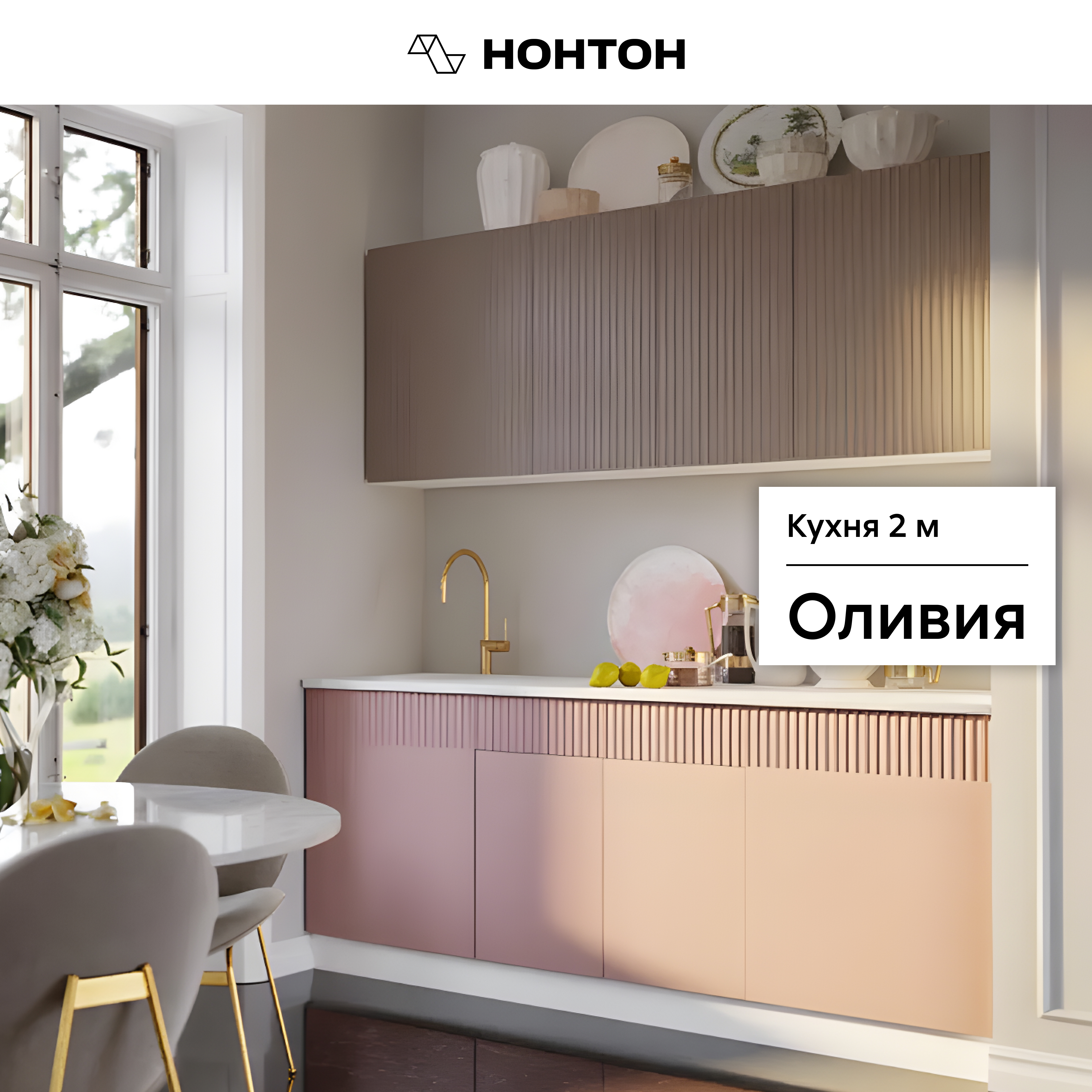 Кухонный гарнитур НОНТОН Оливия Шарли мокко / Шарли pink / Белый 200x60x200, материал, Оливия
Кухонный гарнитур НОНТОН Оливия Шарли мокко / Шарли pink / Белый 200x60x200, материал, Оливия