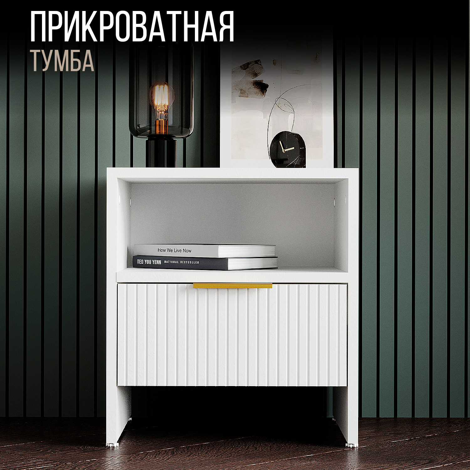 Тумба прикроватная Tumba Home, белая с полкой, Белый, Тумба прикроватная напольная Tumba Home с полкой
Тумба прикроватная Tumba Home, белая с полкой, Белый, Тумба прикроватная напольная Tumba Home с полкой