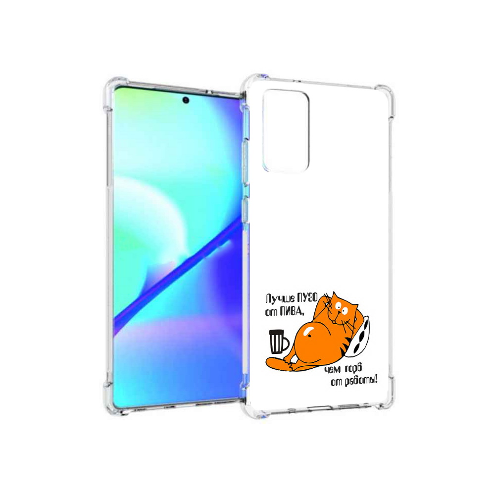 Чехол MyPads Tocco для Samsung Galaxy Note 20 лучше пузо (PT152536.527.449), Прозрачный, Tocco
Чехол MyPads Tocco для Samsung Galaxy Note 20 лучше пузо (PT152536.527.449), Прозрачный, Tocco