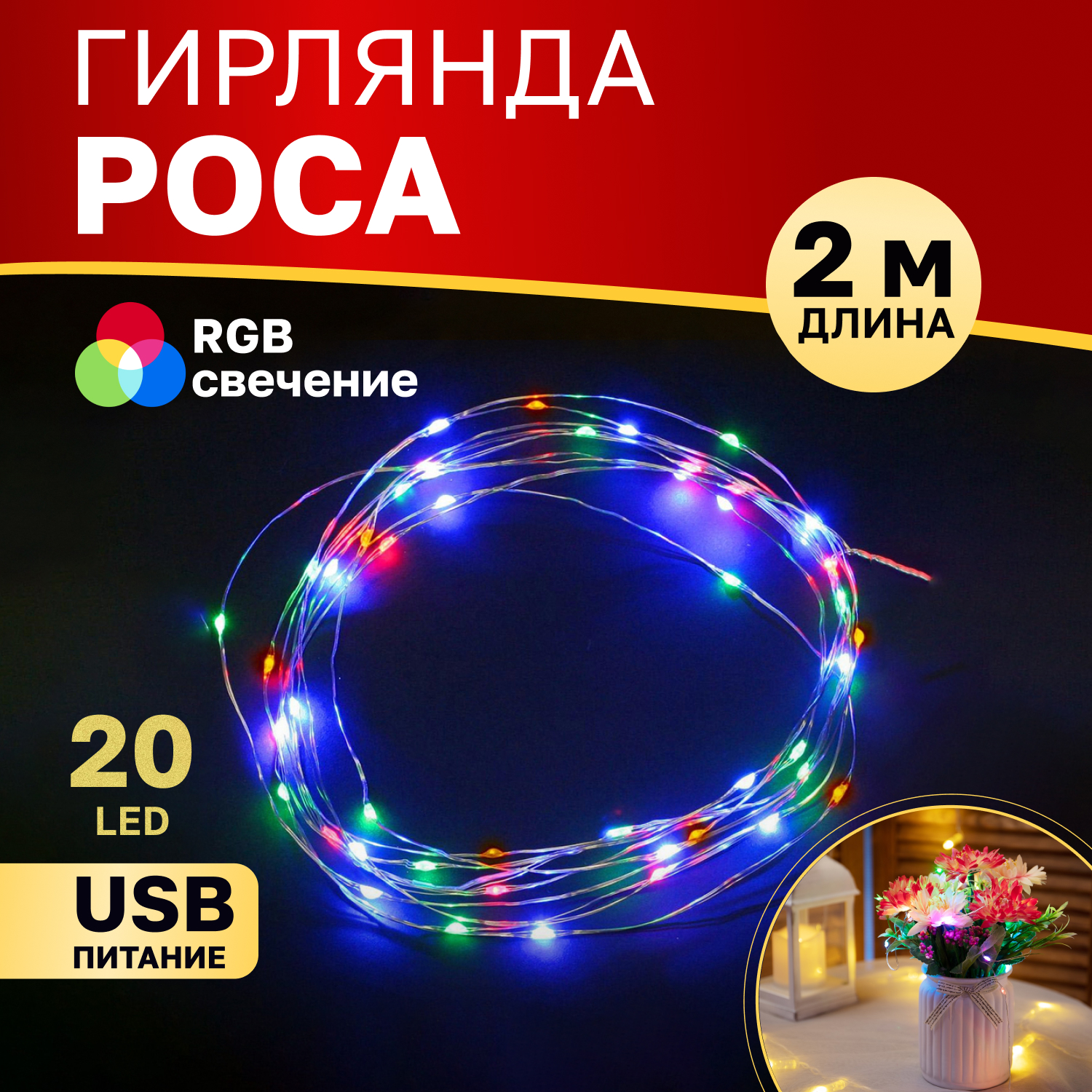 Cветодиодная нить NEON-NIGHT Роса 2м, 20 LED, RGB, IP20, USB, Роса 2м, 20 LED, RGB, IP20, USB
Cветодиодная нить NEON-NIGHT Роса 2м, 20 LED, RGB, IP20, USB, Роса 2м, 20 LED, RGB, IP20, USB