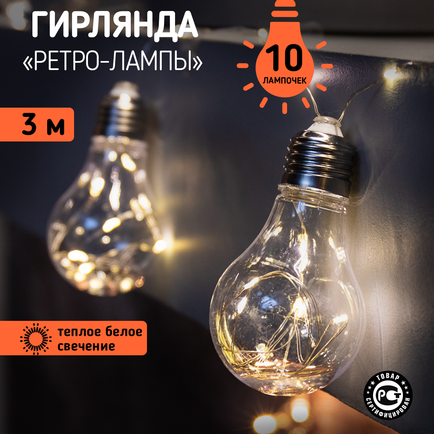 Световая гирлянда новогодняя NEON-NIGHT светодиодная Ретро-лампы , 3 м, 3хАА, Теплый Белый, Гирлянда светодиодная Ретро-лампы , 3 м, ТЕПЛЫЙ БЕЛЫЙ, питание 3хАА
Световая гирлянда новогодняя NEON-NIGHT светодиодная Ретро-лампы , 3 м, 3хАА, Теплый Белый, Гирлянда светодиодная Ретро-лампы , 3 м, ТЕПЛЫЙ БЕЛЫЙ, питание 3хАА