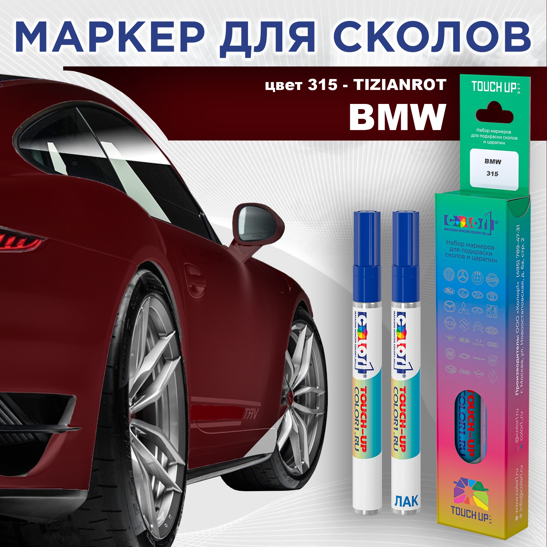 Маркер с краской COLOR1 для BMW, цвет 315 - TIZIANROT, Прозрачный, BMW315TIZIANROTMRK-1
Маркер с краской COLOR1 для BMW, цвет 315 - TIZIANROT, Прозрачный, BMW315TIZIANROTMRK-1