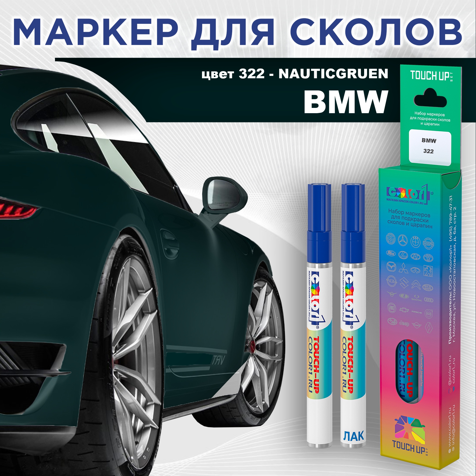Маркер с краской COLOR1 для BMW, цвет 322 - NAUTICGRUEN, Прозрачный, BMW322NAUTICGRUENMRK-1
Маркер с краской COLOR1 для BMW, цвет 322 - NAUTICGRUEN, Прозрачный, BMW322NAUTICGRUENMRK-1