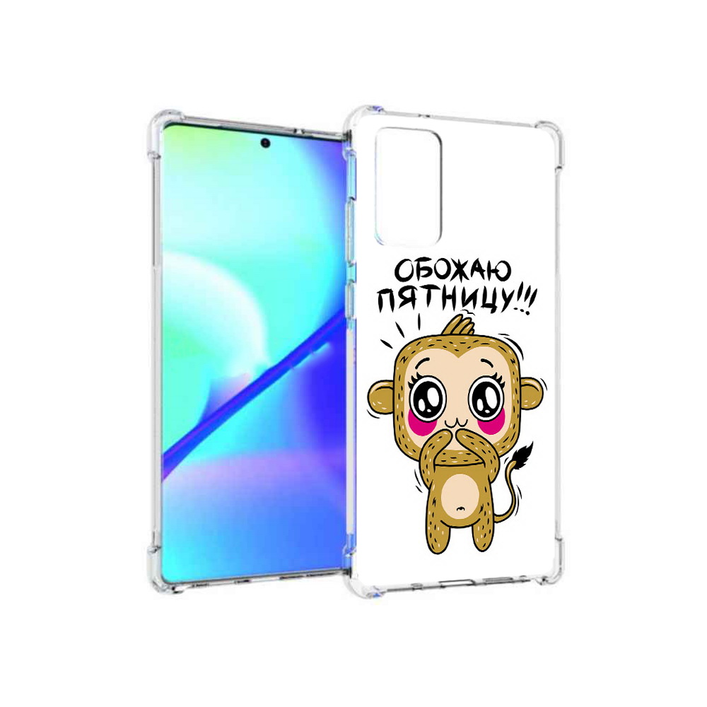 Чехол MyPads Tocco для Samsung Galaxy Note 20 обожаю пятницу (PT152536.527.525), Прозрачный, Tocco
Чехол MyPads Tocco для Samsung Galaxy Note 20 обожаю пятницу (PT152536.527.525), Прозрачный, Tocco