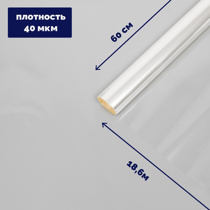 Плёнка для цветов прозрачная 0,6 х 18,6 м, 400 г, 40 мкм, Прозрачный, Пленка прозрачная
Плёнка для цветов прозрачная 0,6 х 18,6 м, 400 г, 40 мкм, Прозрачный, Пленка прозрачная