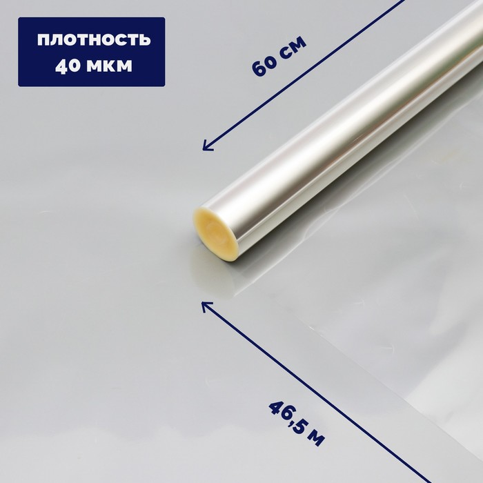 Плёнка для цветов прозрачная 0,6 х 46,5 м, 1000 г, 40 мкм, Прозрачный, Пленка прозрачная
Плёнка для цветов прозрачная 0,6 х 46,5 м, 1000 г, 40 мкм, Прозрачный, Пленка прозрачная