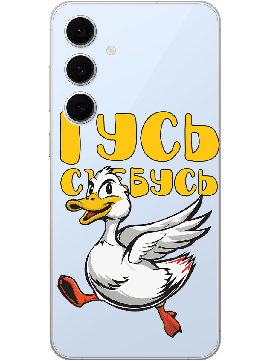 Силиконовый чехол на Samsung Galaxy S24 FE с принтом "Гусь-убегусь" прозрачный, Прозрачный;белый;желтый;красный, 786718113
Силиконовый чехол на Samsung Galaxy S24 FE с принтом "Гусь-убегусь" прозрачный, Прозрачный;белый;желтый;красный, 786718113
