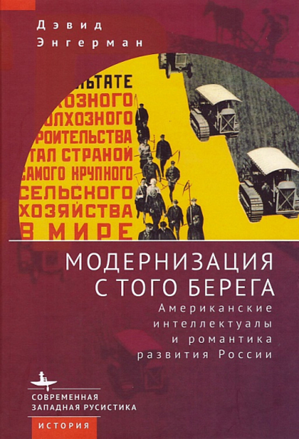 Модернизация с того берега Американские интеллектуалы и романтика развития России, ИСКУССТВО И КУЛЬТУРА
Модернизация с того берега Американские интеллектуалы и романтика развития России, ИСКУССТВО И КУЛЬТУРА