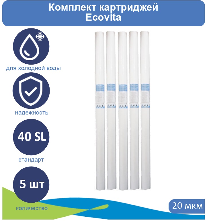 Картридж полипропиленовый Ecovita PP 20 40SL для холодной воды 5 шт, Ecovita PP 40SL для холодной воды
Картридж полипропиленовый Ecovita PP 20 40SL для холодной воды 5 шт, Ecovita PP 40SL для холодной воды