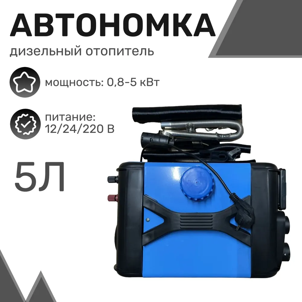 Автономный дизельный отопитель M21 5кВт, 5л, 12В/24В/220в, 4 выхода, металлический корпус
Автономный дизельный отопитель M21 5кВт, 5л, 12В/24В/220в, 4 выхода, металлический корпус