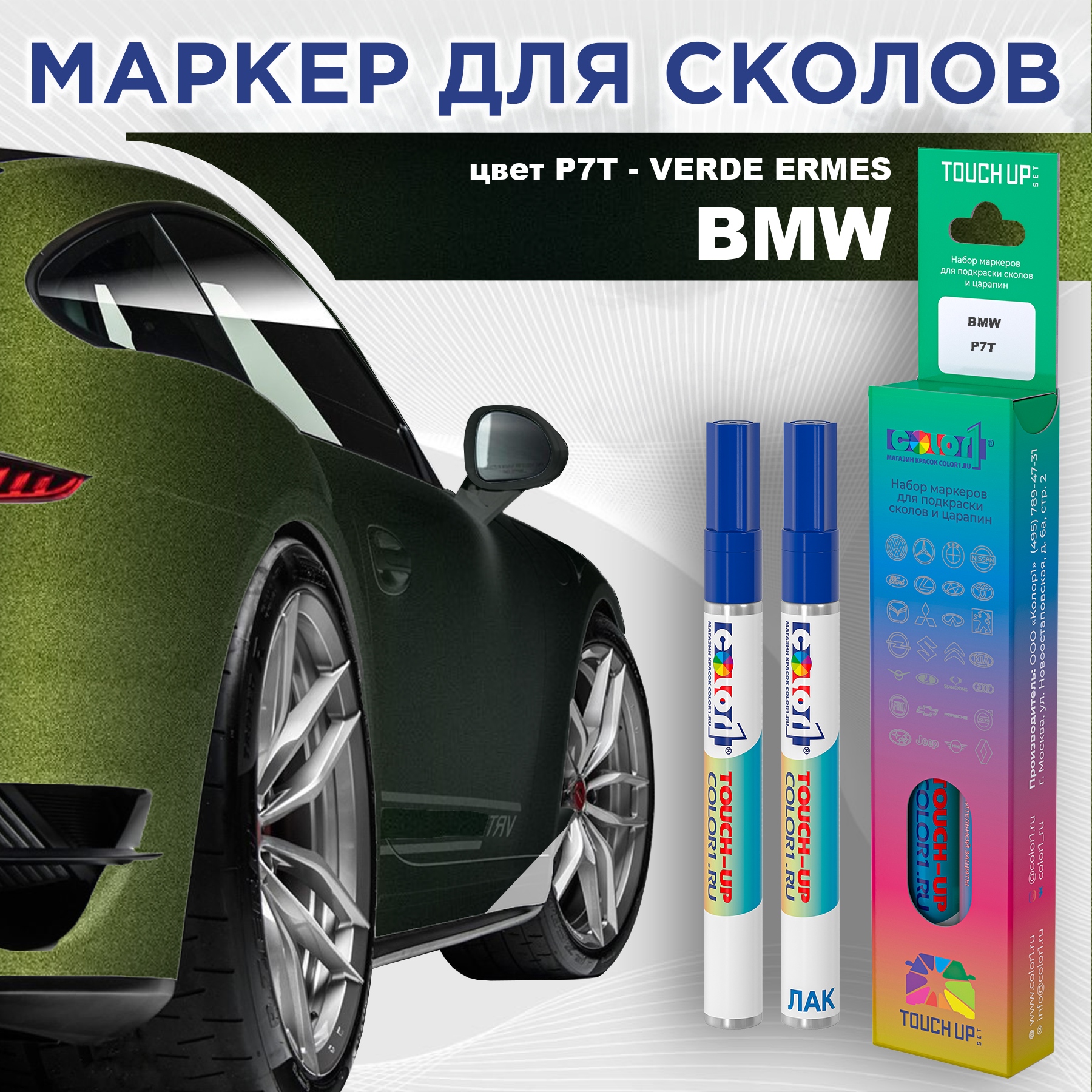 Маркер с краской COLOR1 для BMW, цвет P7T - VERDE ERMES, Прозрачный, BMWP7TVERDEMRK-1
Маркер с краской COLOR1 для BMW, цвет P7T - VERDE ERMES, Прозрачный, BMWP7TVERDEMRK-1
