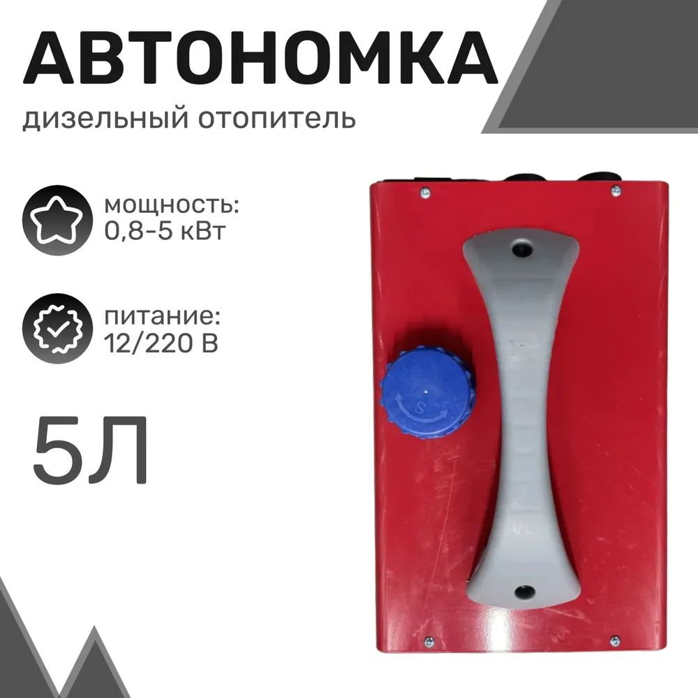 Автономный дизельный отопитель 7643 5кВт, 5л, 12В/220в, 4 выхода, металлический корпус
Автономный дизельный отопитель 7643 5кВт, 5л, 12В/220в, 4 выхода, металлический корпус