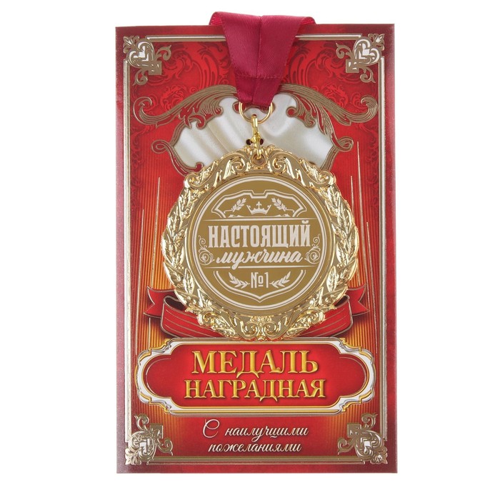 Медаль с лазерной гравировкой "Настоящий мужчина", d=7 см, Золотистый, Медали на открытке
Медаль с лазерной гравировкой "Настоящий мужчина", d=7 см, Золотистый, Медали на открытке