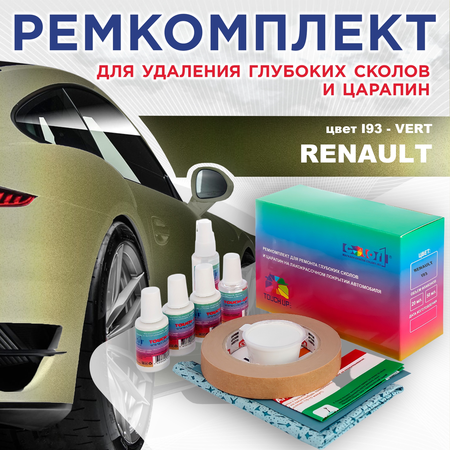 Ремкомплект для ремонта сколов и царапин COLOR1 для RENAULT, цвет I93 - VERT, Бесцветный
Ремкомплект для ремонта сколов и царапин COLOR1 для RENAULT, цвет I93 - VERT, Бесцветный