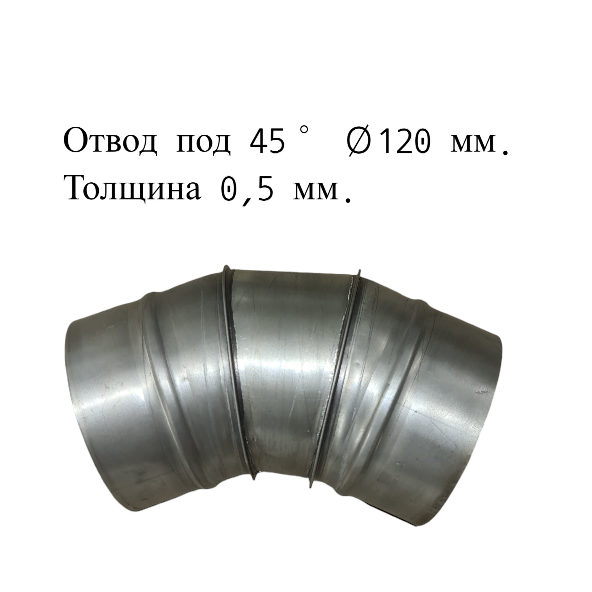 Отвод под 45° для дымоходов RosVentVodostok - MGN 21707 оцинкованный d120 толщина 0,5 мм, Серебристый, Комплектующие для вентиляции и дымоходов
Отвод под 45° для дымоходов RosVentVodostok - MGN 21707 оцинкованный d120 толщина 0,5 мм, Серебристый, Комплектующие для вентиляции и дымоходов
