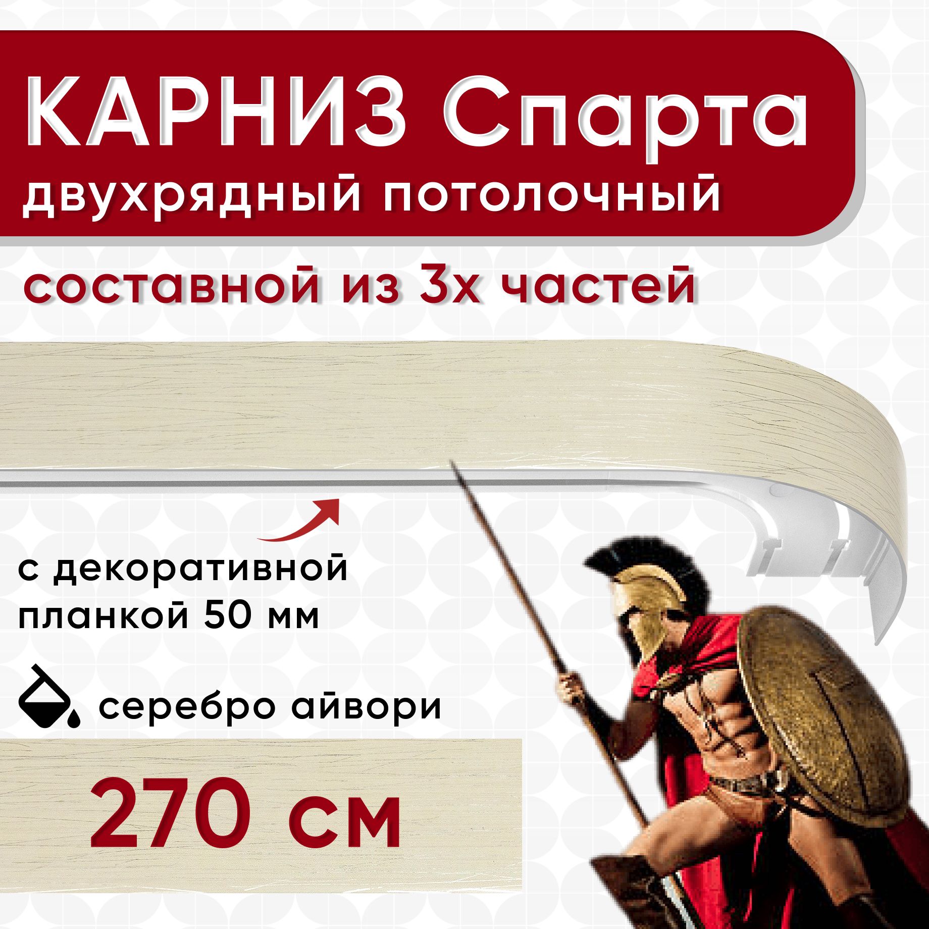 Карниз УЮТ с декоративной планкой Спарта, серебро айвори 270 см, Бежевый, СпартаБок50мм
Карниз УЮТ с декоративной планкой Спарта, серебро айвори 270 см, Бежевый, СпартаБок50мм