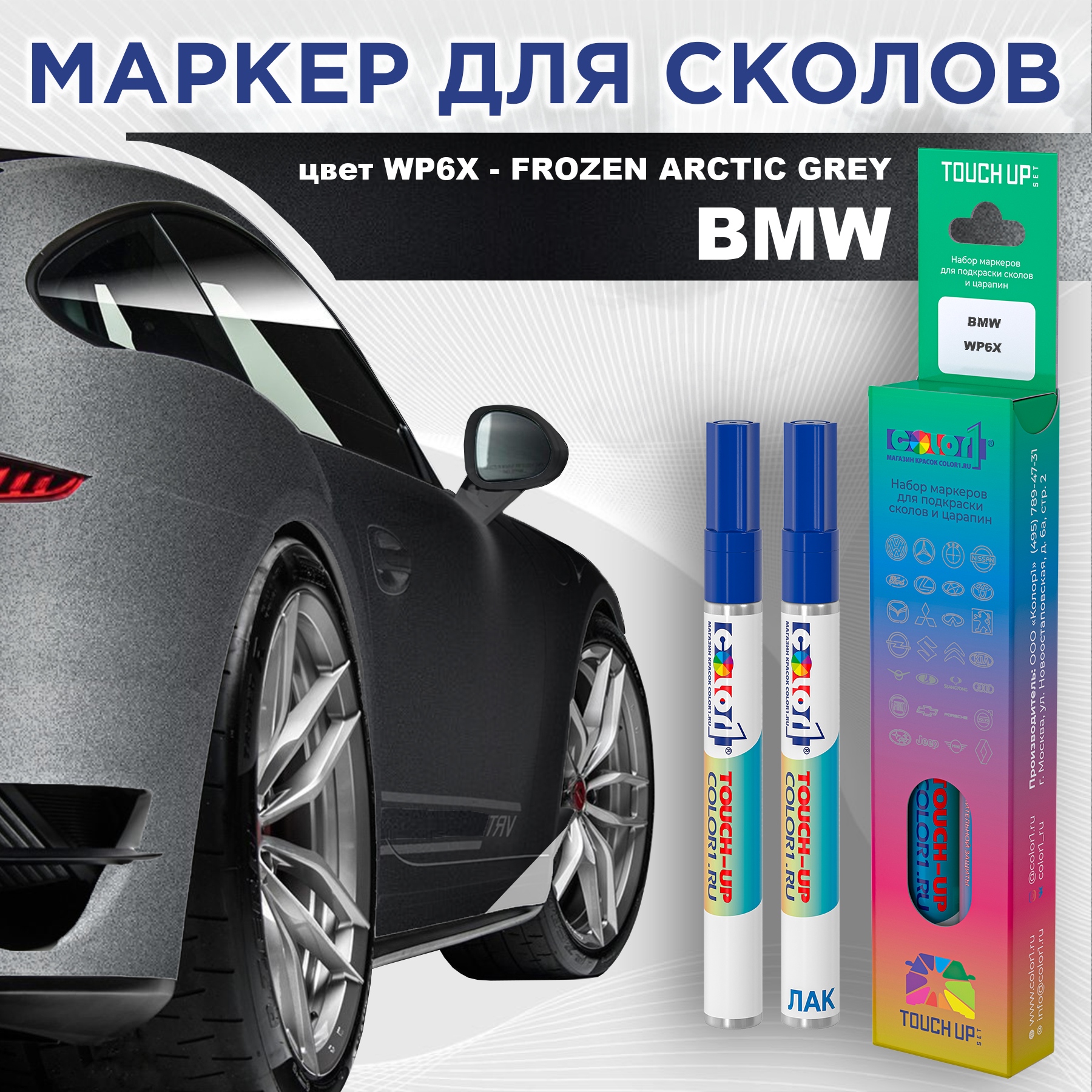 Маркер с краской COLOR1 для BMW, цвет WP6X - FROZEN ARCTIC GREY, Серый, BMWWP6XFROZENMRK-1
Маркер с краской COLOR1 для BMW, цвет WP6X - FROZEN ARCTIC GREY, Серый, BMWWP6XFROZENMRK-1