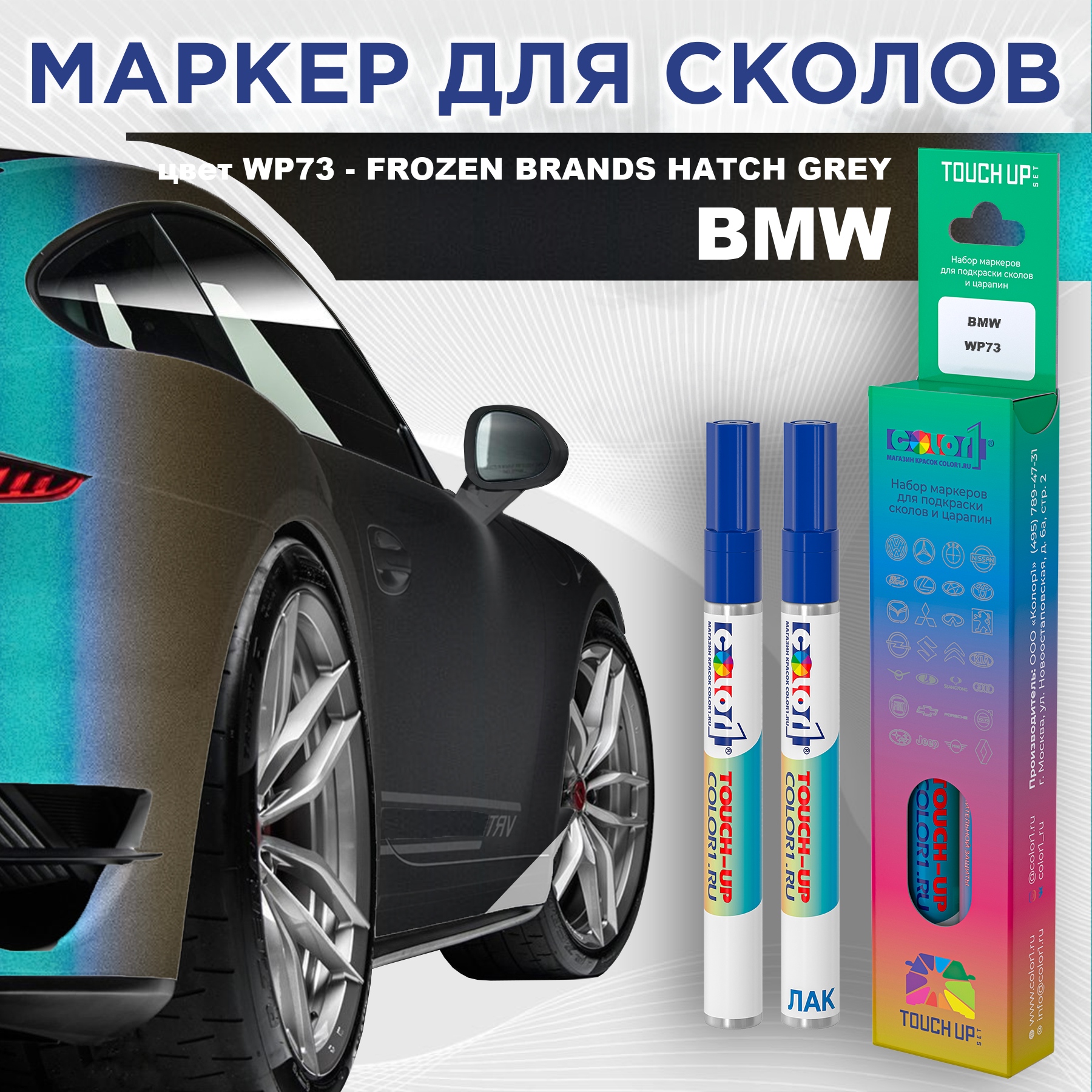 Маркер с краской COLOR1 для BMW, цвет WP73 - FROZEN BRANDS HATCH GREY, Серый, BMWWP73FROZENMRK-1
Маркер с краской COLOR1 для BMW, цвет WP73 - FROZEN BRANDS HATCH GREY, Серый, BMWWP73FROZENMRK-1