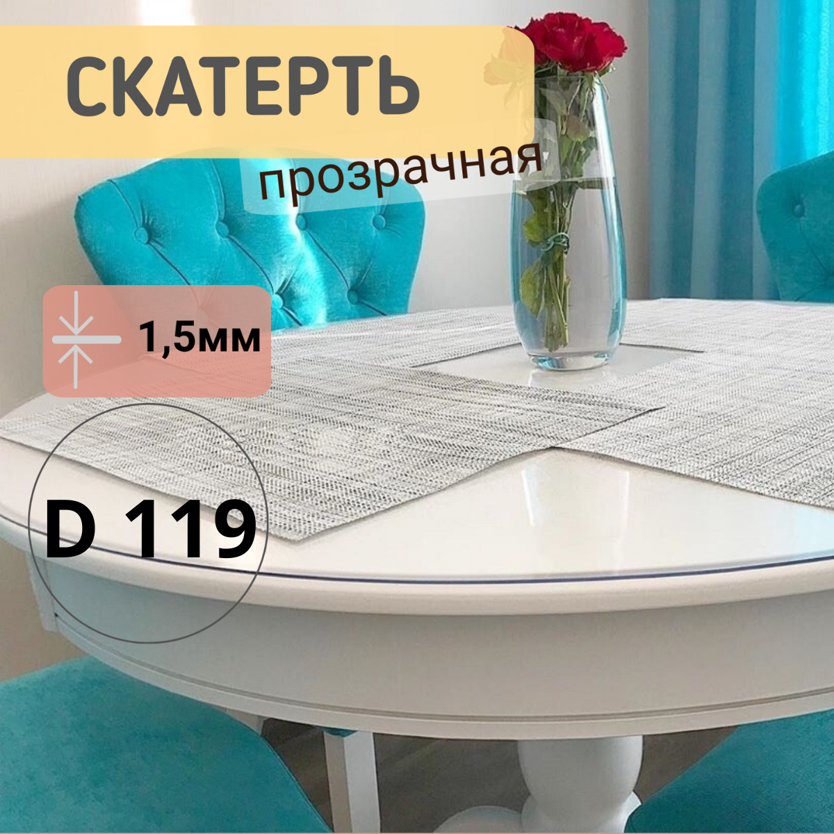 Силиконовая круглая скатерть глянец диаметр 119см толщина 1,5мм, Прозрачный, КРГЛЯН1.5
Силиконовая круглая скатерть глянец диаметр 119см толщина 1,5мм, Прозрачный, КРГЛЯН1.5